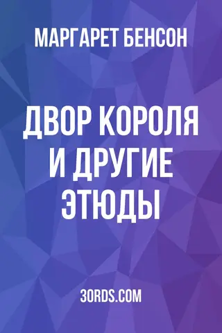Обложка аудиокниги «Двор Короля и другие этюды»