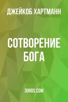 Обложка аудиокниги «Сотворение Бога»