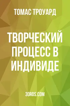 Обложка аудиокниги «Творческий процесс в индивиде»