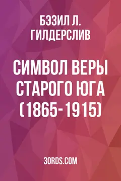 Обложка аудиокниги «Символ веры Старого Юга (1865-1915)»