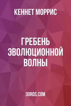 Обложка аудиокниги «Гребень эволюционной волны»