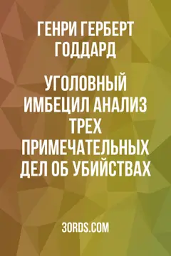 Обложка аудиокниги «Уголовный имбецил: Анализ трех примечательных дел об убийствах»