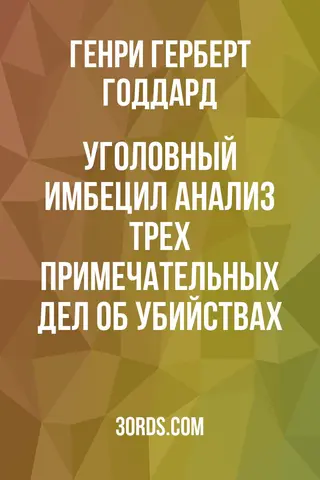 Обложка аудиокниги «Уголовный имбецил: Анализ трех примечательных дел об убийствах»