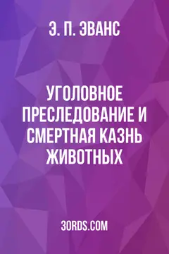 Обложка аудиокниги «Уголовное преследование и смертная казнь животных»