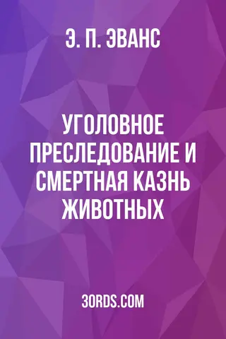 Обложка аудиокниги «Уголовное преследование и смертная казнь животных»