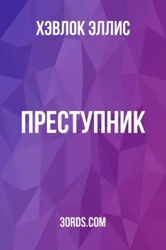 Обложка аудиокниги «Преступник»