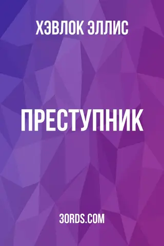 Обложка аудиокниги «Преступник»