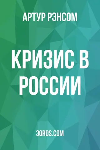 Обложка аудиокниги «Кризис в России»