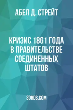 Обложка аудиокниги «Кризис 1861 года в правительстве Соединенных Штатов»