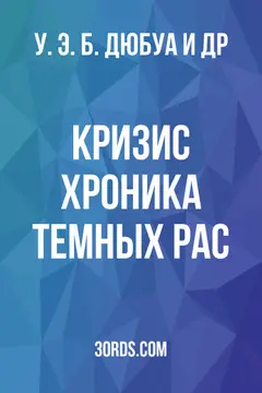 Обложка аудиокниги «Кризис: Хроника темных рас»