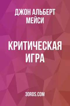 Обложка аудиокниги «Критическая игра»