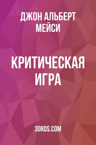 Обложка аудиокниги «Критическая игра»