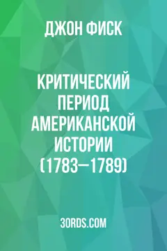 Обложка аудиокниги «Критический период американской истории (1783–1789)»
