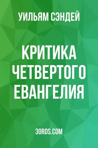 Обложка аудиокниги «Критика Четвертого Евангелия»