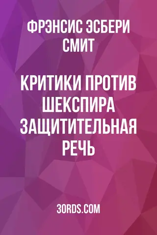 Обложка аудиокниги «Критики против Шекспира: Защитительная речь»