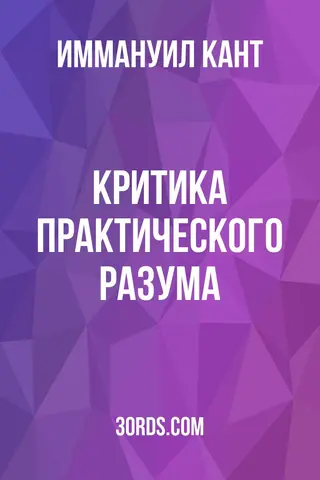 Обложка аудиокниги «Критика практического разума»