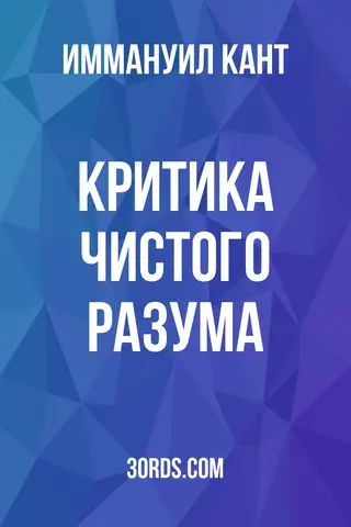 Обложка аудиокниги «Критика чистого разума»