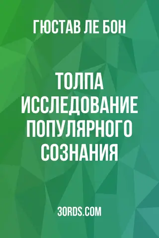 Обложка аудиокниги «Толпа: Исследование популярного сознания»