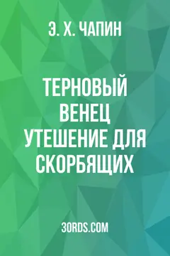 Обложка аудиокниги «Терновый венец: утешение для скорбящих»