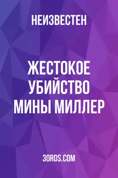 Обложка аудиокниги «Жестокое убийство Мины Миллер»