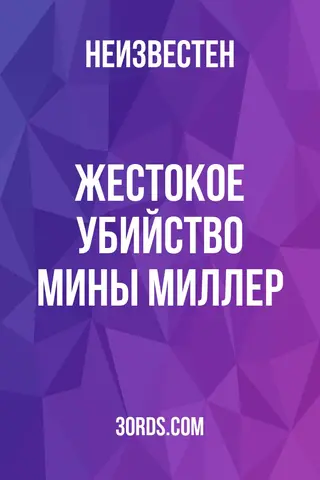 Обложка аудиокниги «Жестокое убийство Мины Миллер»