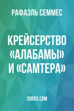 Обложка аудиокниги «Крейсерство «Алабамы» и «Самтера»»