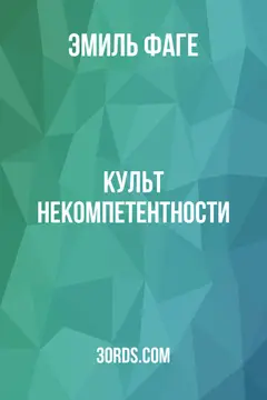Обложка аудиокниги «Культ некомпетентности»