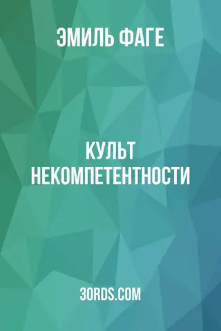 Обложка аудиокниги «Культ некомпетентности»