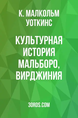 Обложка аудиокниги «Культурная история Мальборо, Вирджиния»
