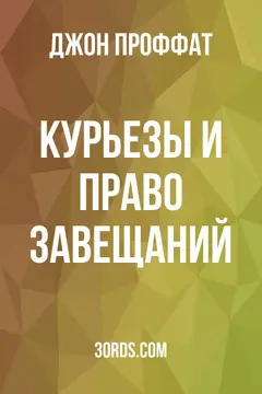 Обложка аудиокниги «Курьезы и право завещаний»