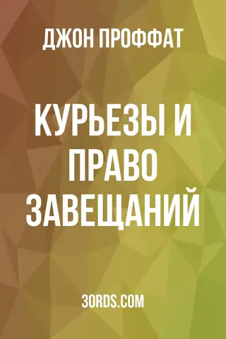 Обложка аудиокниги «Курьезы и право завещаний»