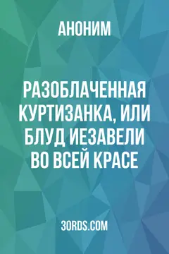 Обложка аудиокниги «Разоблаченная куртизанка, или Блуд Иезавели во всей красе»