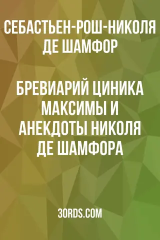 Обложка аудиокниги «Бревиарий циника: Максимы и анекдоты Николя де Шамфора»