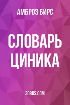 Обложка аудиокниги «Словарь циника»