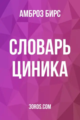 Обложка аудиокниги «Словарь циника»