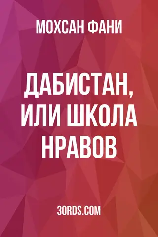 Обложка аудиокниги «Дабистан, или Школа нравов»