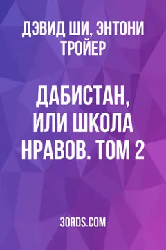 Обложка аудиокниги «Дабистан, или Школа нравов. Том 2»