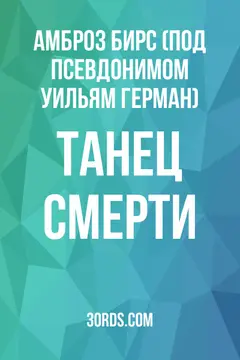 Обложка аудиокниги «Танец смерти»