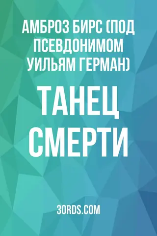 Обложка аудиокниги «Танец смерти»