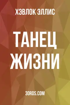 Обложка аудиокниги «Танец жизни»
