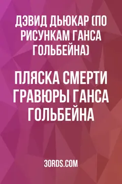 Обложка аудиокниги «Пляска смерти: Гравюры Ганса Гольбейна»