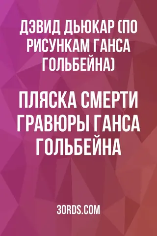 Обложка аудиокниги «Пляска смерти: Гравюры Ганса Гольбейна»
