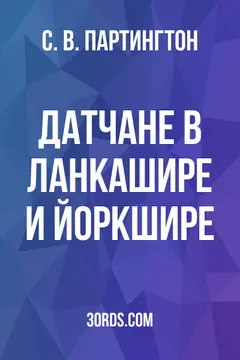 Обложка аудиокниги «Датчане в Ланкашире и Йоркшире»