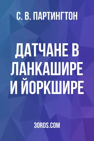 Обложка аудиокниги «Датчане в Ланкашире и Йоркшире»