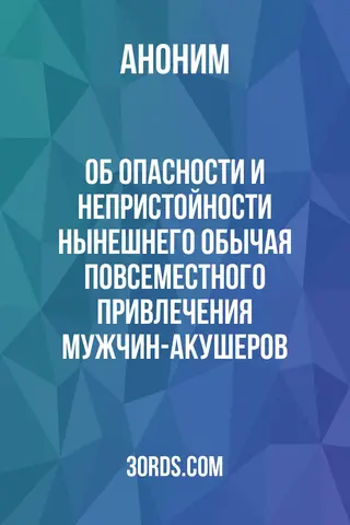 Обложка аудиокниги «Об опасности и непристойности нынешнего обычая повсеместного привлечения мужчин-акушеров»