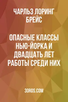Обложка аудиокниги «Опасные классы Нью-Йорка и двадцать лет работы среди них»