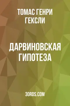 Обложка аудиокниги «Дарвиновская гипотеза»