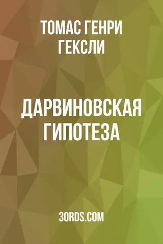 Обложка аудиокниги «Дарвиновская гипотеза»