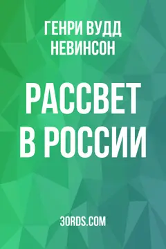 Обложка аудиокниги «Рассвет в России»