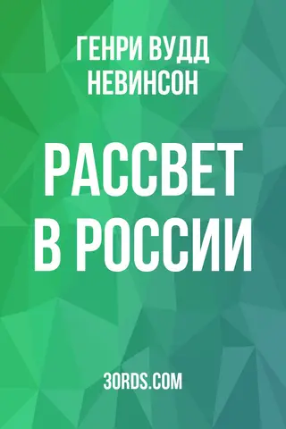 Обложка аудиокниги «Рассвет в России»